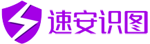 速安识图